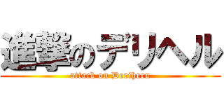 進撃のデリヘル (attack on Deriheru)