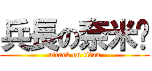 兵長の奈米屌 (attack on titan)