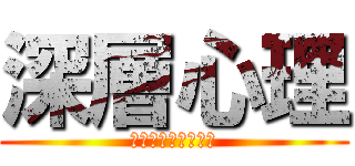 深層心理 (人間の無意識の意図)