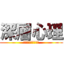 深層心理 (人間の無意識の意図)