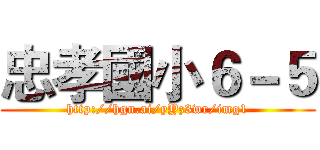 忠孝國小６－５ (http://hgn.ai/yYz3wr/img1)