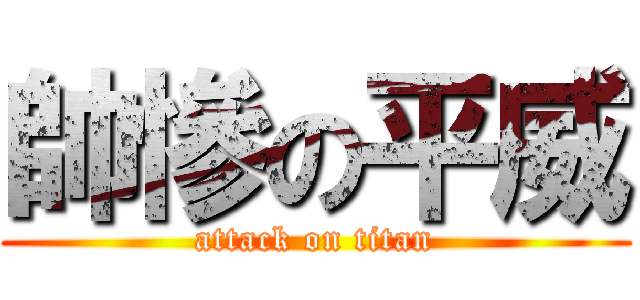 帥慘の平威 (attack on titan)