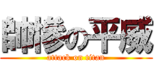 帥慘の平威 (attack on titan)