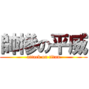 帥慘の平威 (attack on titan)
