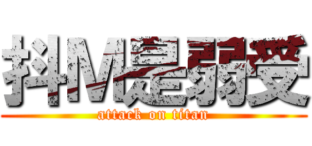 抖Ｍ是弱受 (attack on titan)