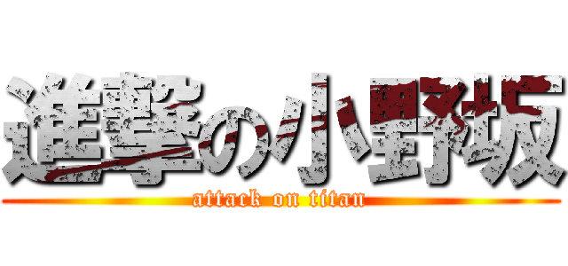 進撃の小野坂 (attack on titan)