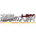 進撃の大胖咪 (attack on titan)