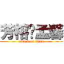 芳榕♥孟馨 (attack on titan)