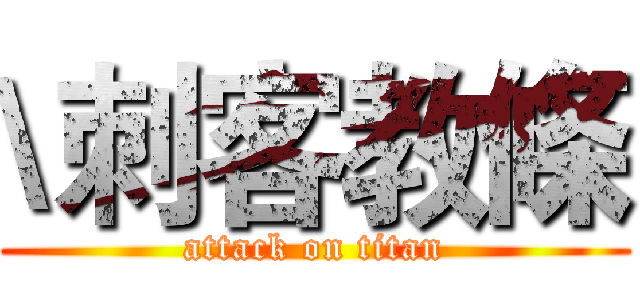 \刺客教條 (attack on titan)