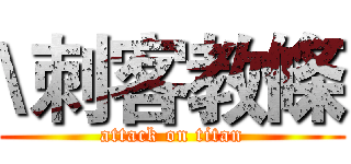 \刺客教條 (attack on titan)