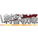 \刺客教條 (attack on titan)