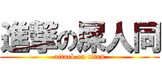 進撃の屎人同 (attack on titan)
