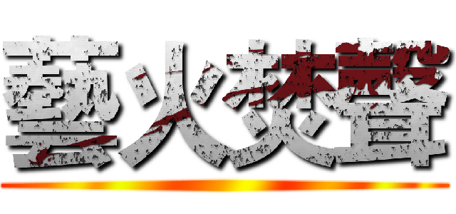藝火焚聲 ()