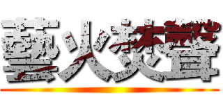 藝火焚聲 ()