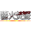 藝火焚聲 ()