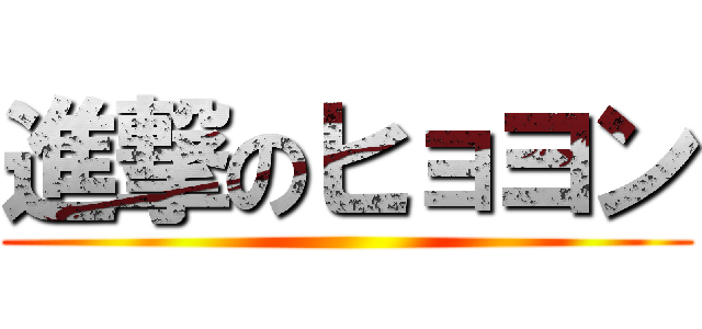 進撃のヒョヨン ()