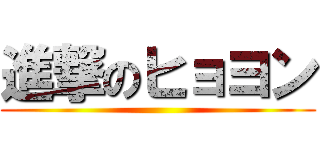 進撃のヒョヨン ()