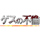 ゲスの不倫 (gesu on furinn)