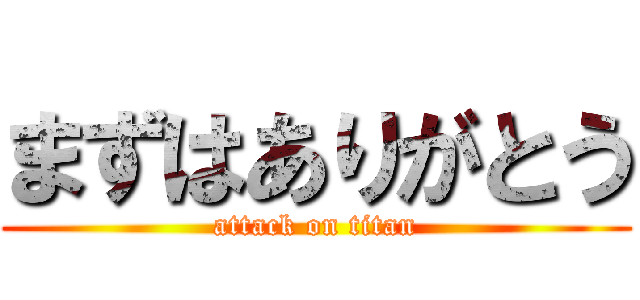 まずはありがとう (attack on titan)