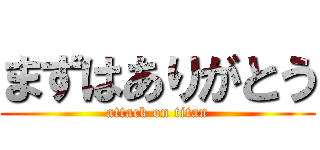 まずはありがとう (attack on titan)