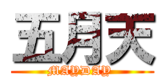 五月天 (MAYDAY )