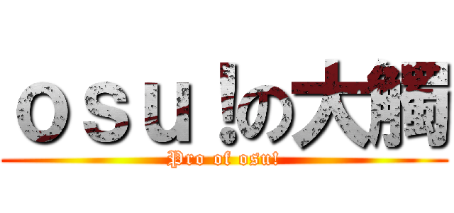 ｏｓｕ！の大觸 (Pro of osu!)
