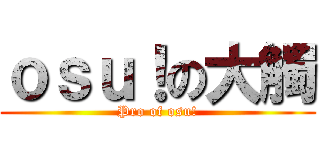 ｏｓｕ！の大觸 (Pro of osu!)