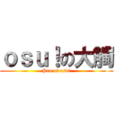 ｏｓｕ！の大觸 (Pro of osu!)