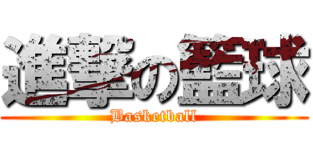 進撃の籃球 (Basketball)