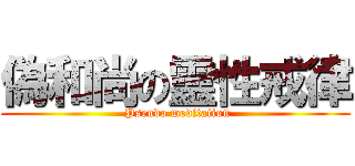 偽和尚の靈性戒律 ( Pseudo meditation)