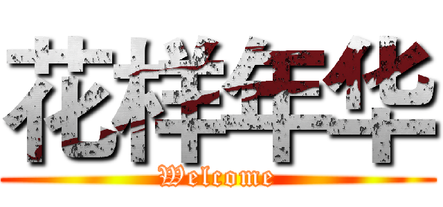 花样年华 (Welcome)