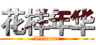 花样年华 (Welcome)