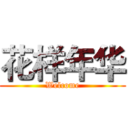 花样年华 (Welcome)