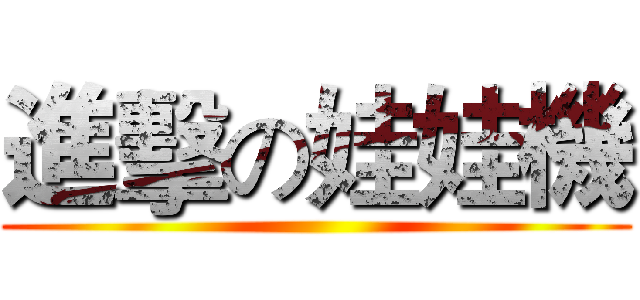 進擊の娃娃機 ()