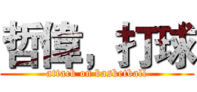 哲偉，打球 (attack on basketball)