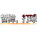 哲偉，打球 (attack on basketball)