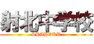 射北中学校 (SHAHOKU)