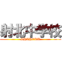 射北中学校 (SHAHOKU)