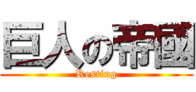 巨人の帝國 (Resting)