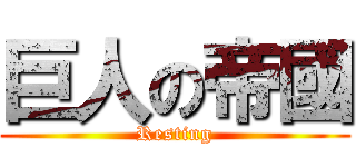 巨人の帝國 (Resting)