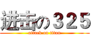进击の３２５ (attack on titan)