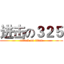进击の３２５ (attack on titan)