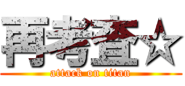 再考査☆ (attack on titan)