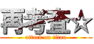 再考査☆ (attack on titan)