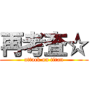 再考査☆ (attack on titan)