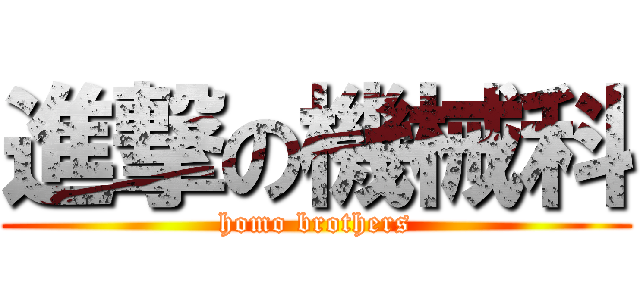 進撃の機械科 (homo brothers)