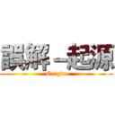 誤解－起源 (Origin)