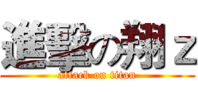 進擊の翔ｚ (attack on titan)
