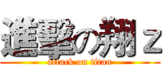 進擊の翔ｚ (attack on titan)