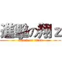 進擊の翔ｚ (attack on titan)